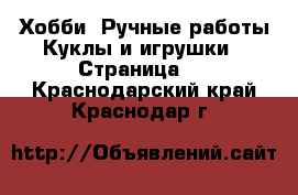 Хобби. Ручные работы Куклы и игрушки - Страница 3 . Краснодарский край,Краснодар г.